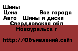 Шины bridgestone potenza s 2 › Цена ­ 3 000 - Все города Авто » Шины и диски   . Свердловская обл.,Новоуральск г.